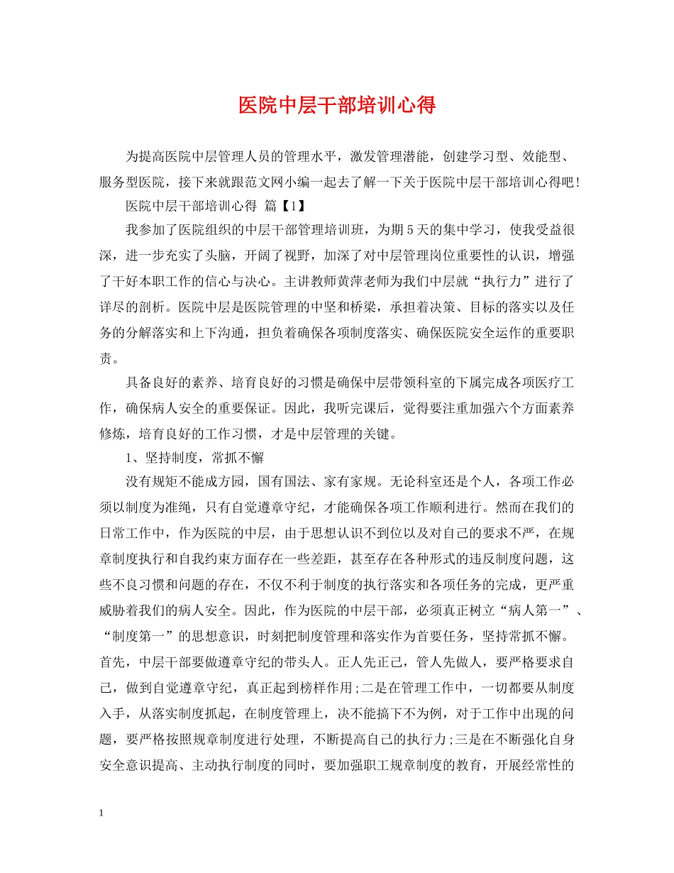 医院中层干部培训心得 _第1页