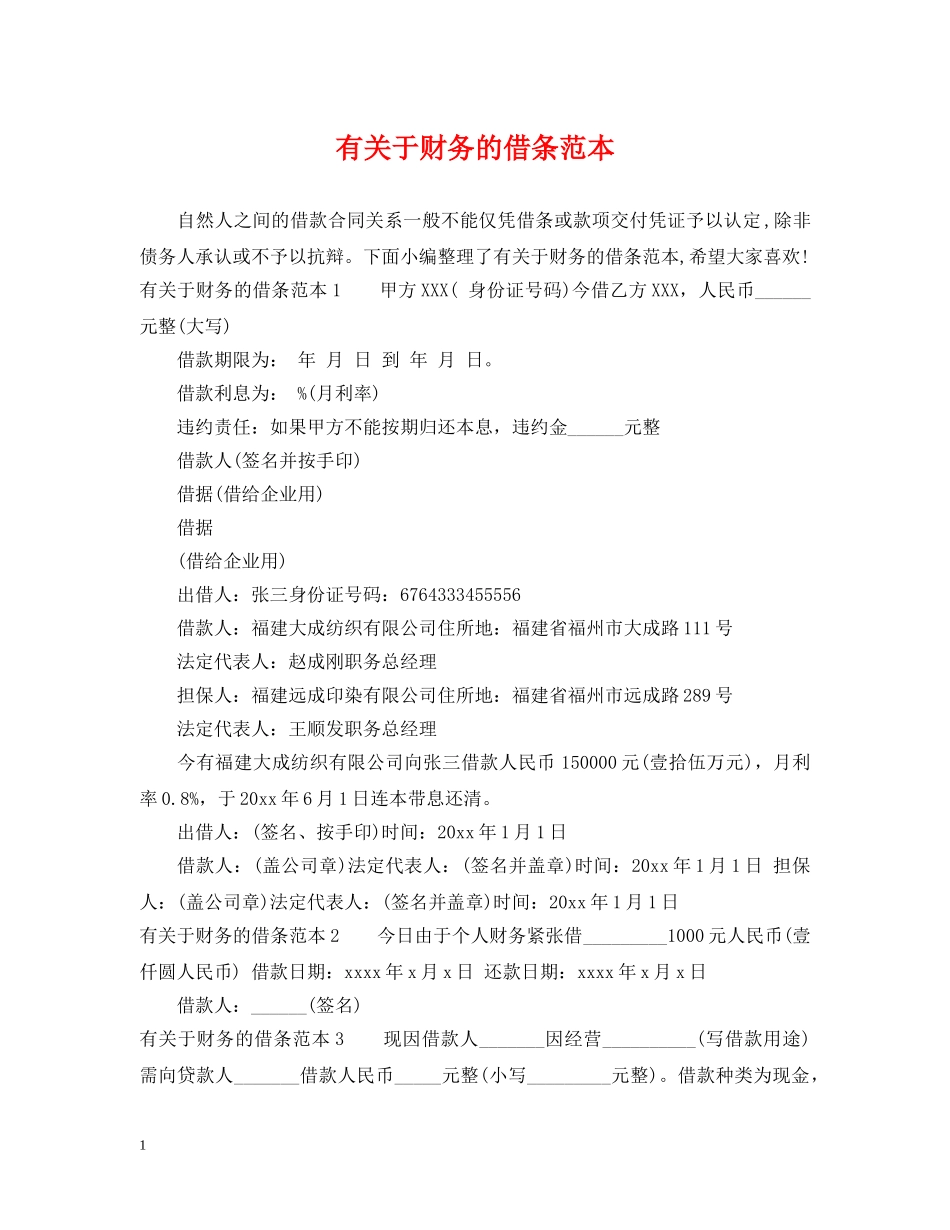 有关于财务的借条范本 _第1页