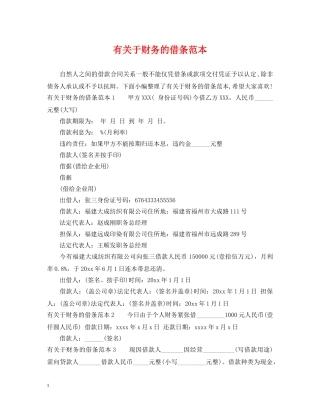 有关于财务的借条范本 