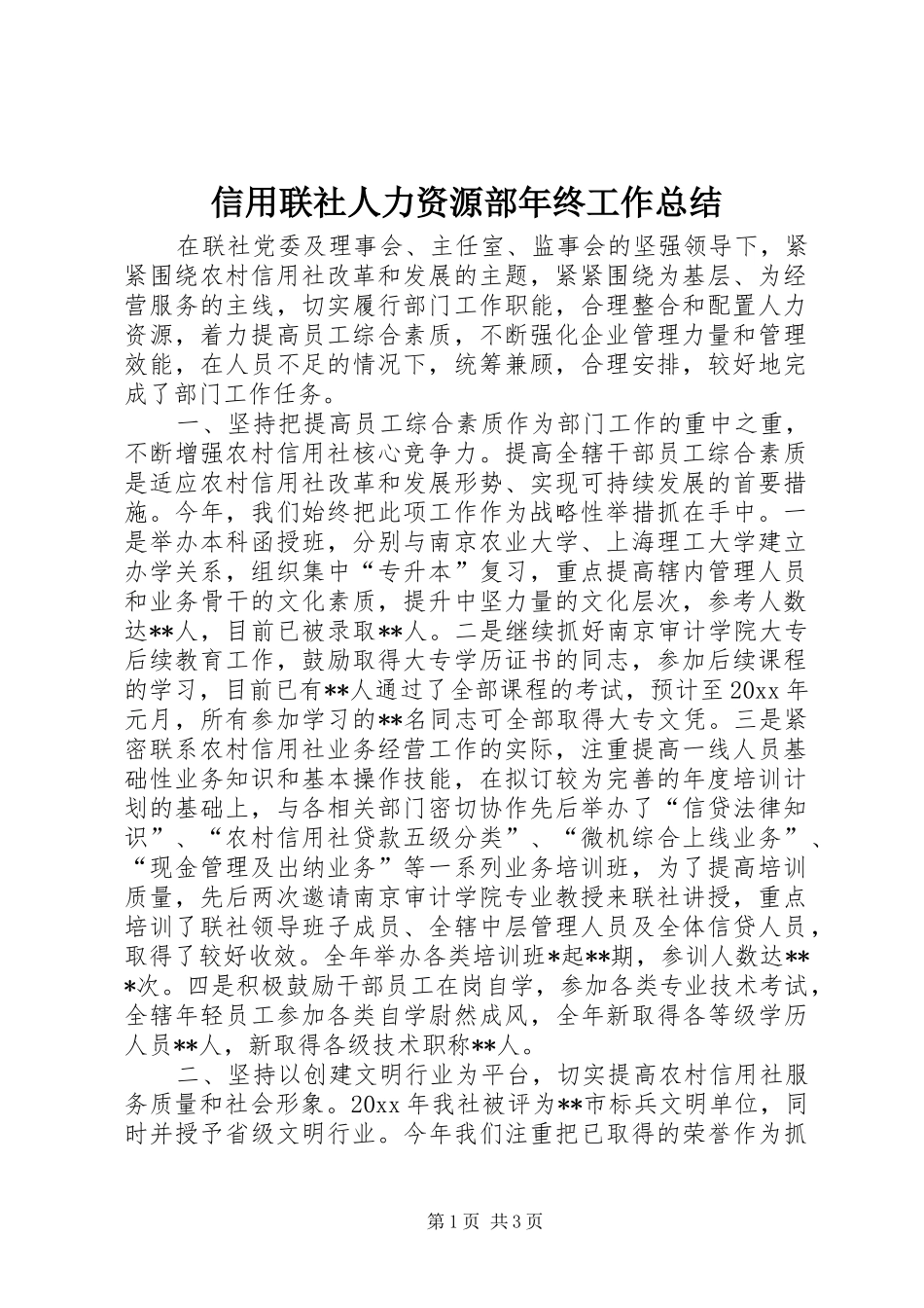 信用联社人力资源部年终工作总结 _第1页