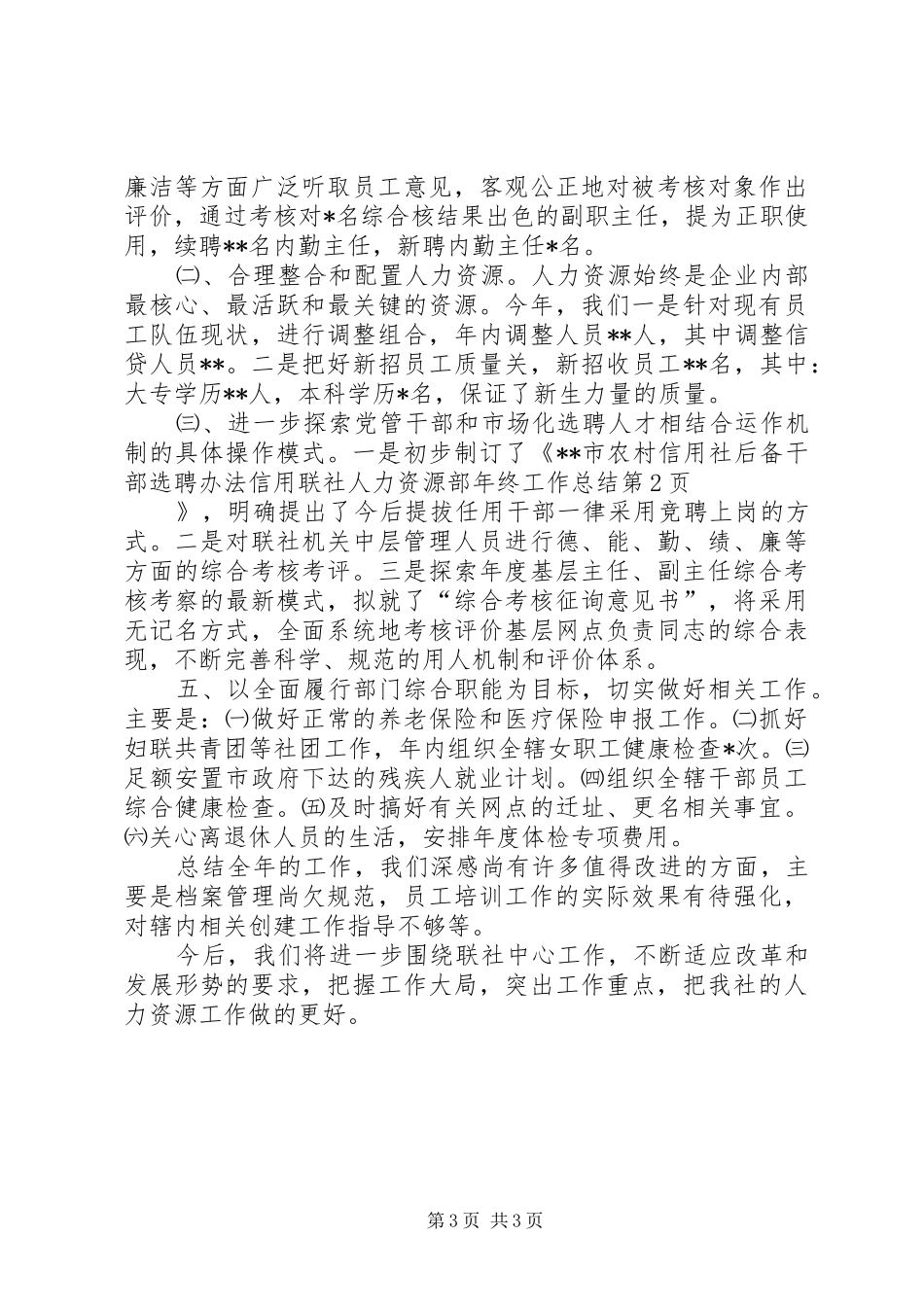 信用联社人力资源部年终工作总结 _第3页