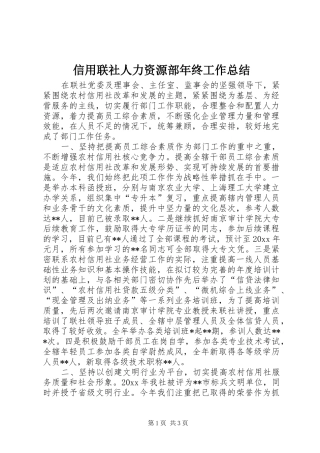 信用联社人力资源部年终工作总结 