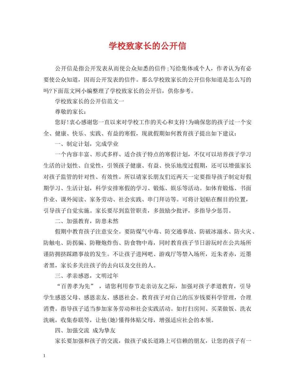 学校致家长的公开信 _第1页