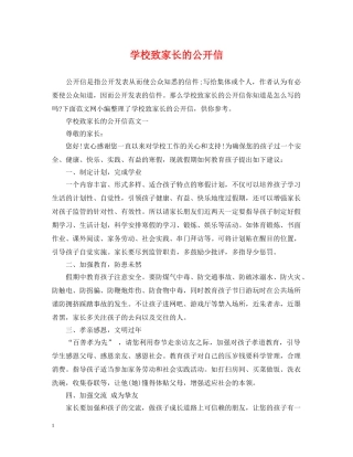 学校致家长的公开信 