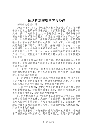 新预算法的培训学习体会