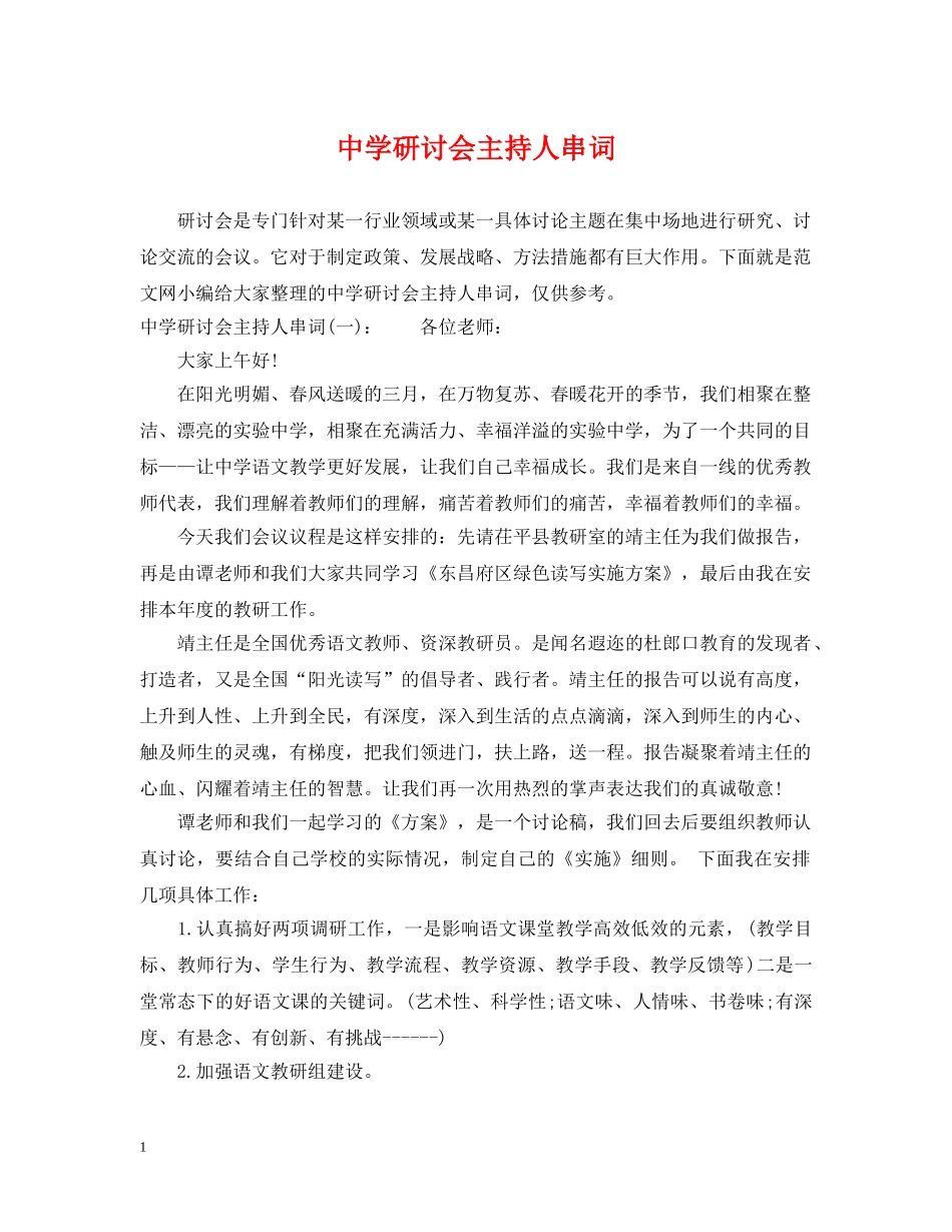 研讨会主持人串词 _第1页