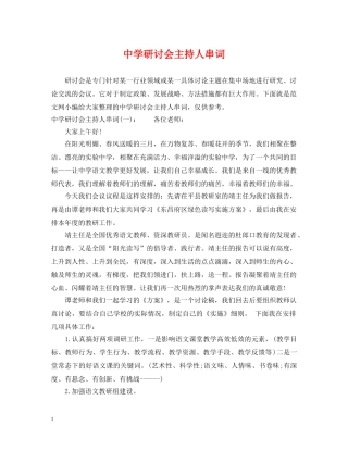 研讨会主持人串词 