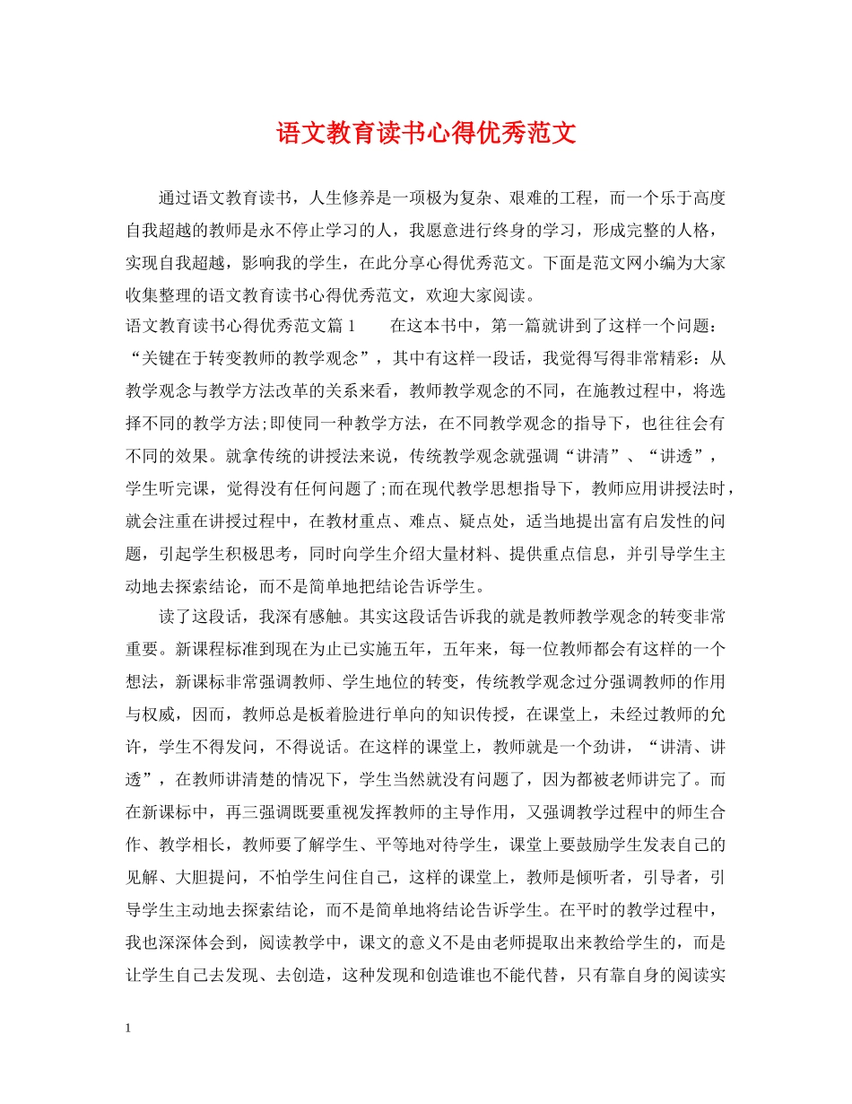 语文教育读书心得优秀范文 _第1页