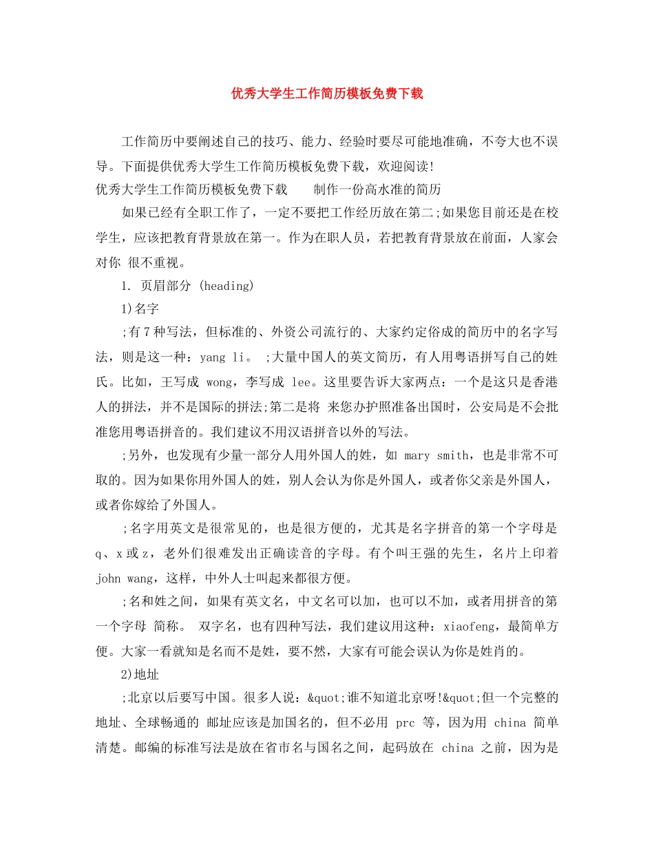 优秀大学生工作简历模板免费下载_第1页