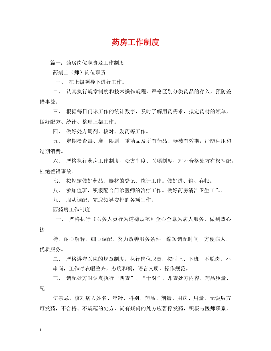 药房工作制度 _第1页