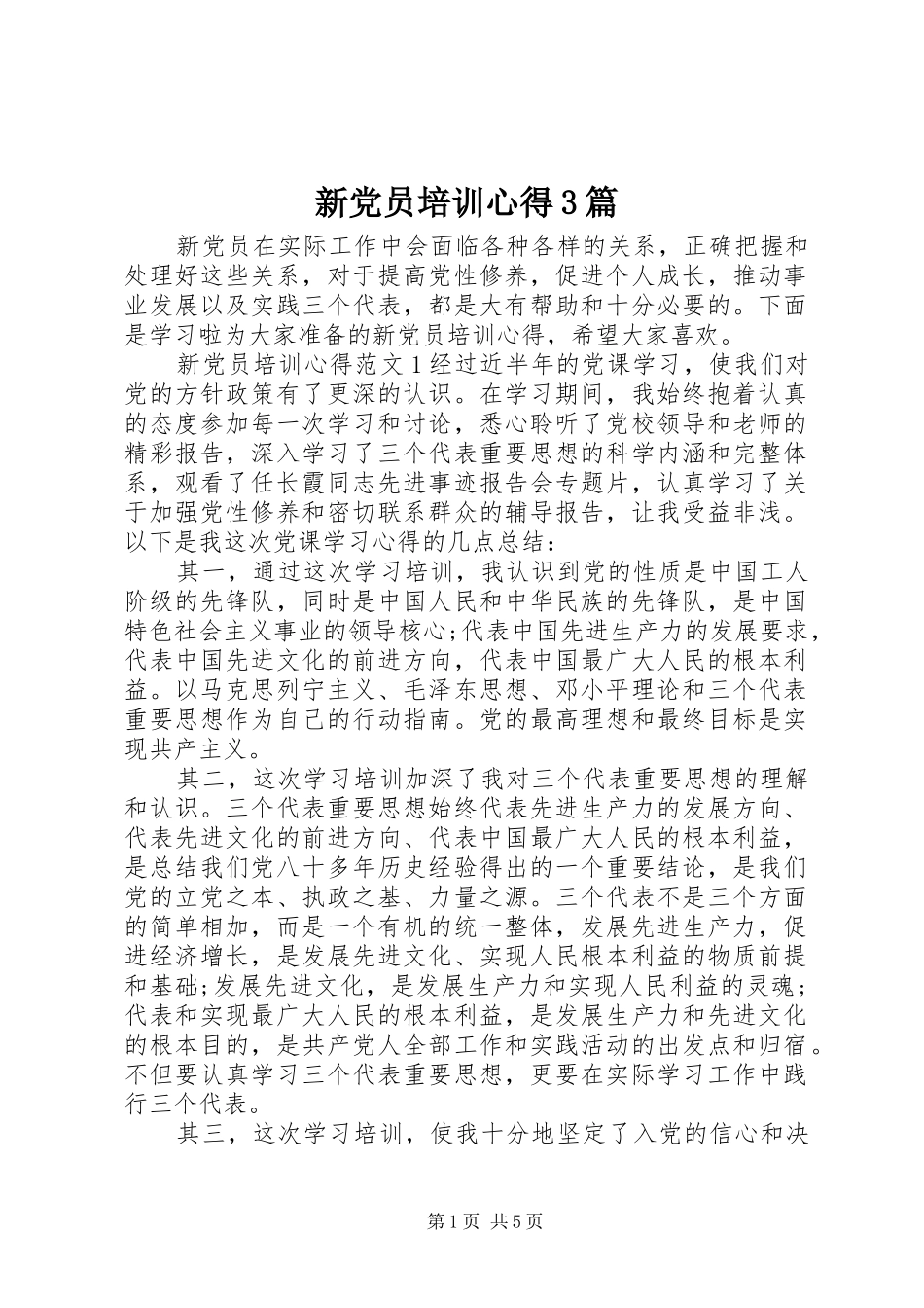 新党员培训心得3篇_第1页
