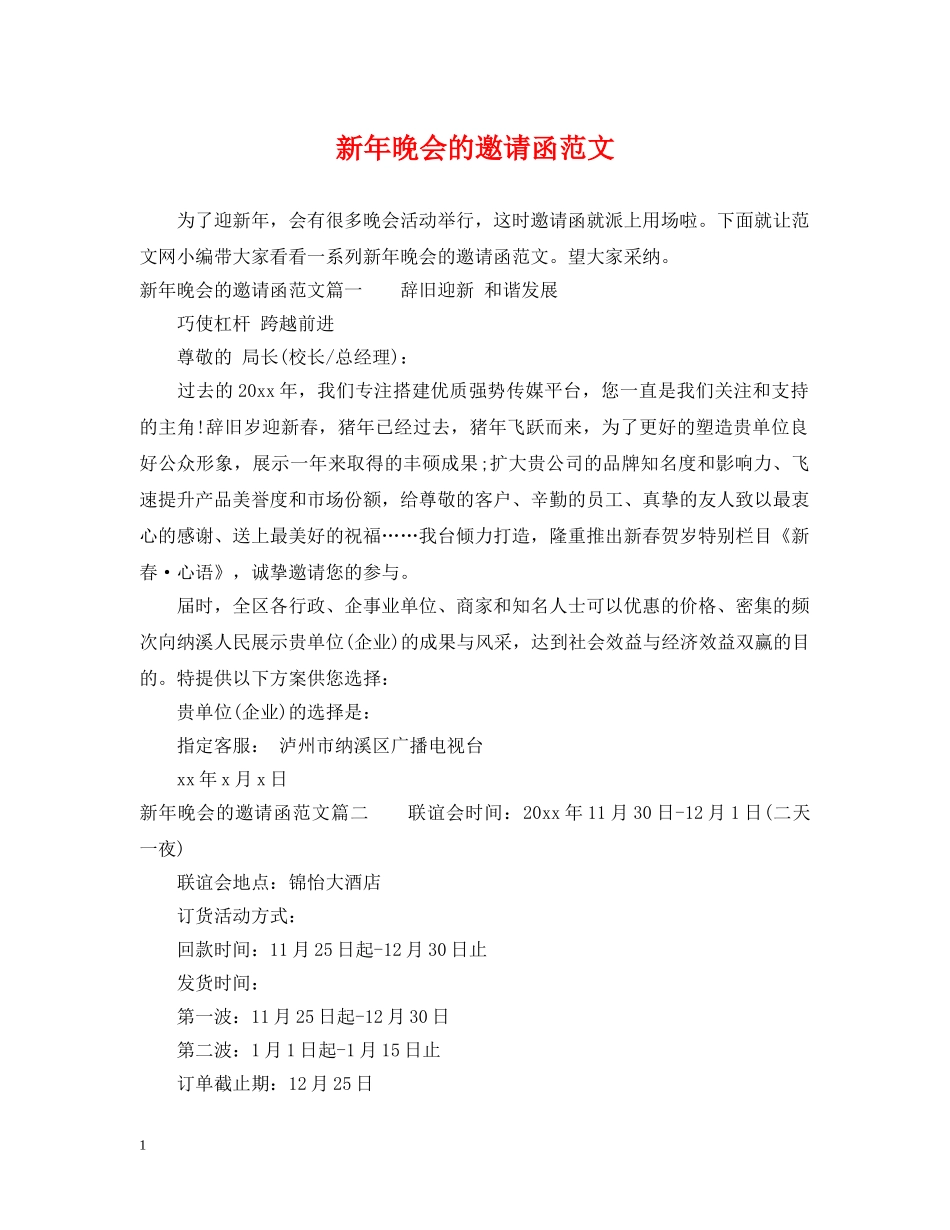 新年晚会的邀请函范文 _第1页