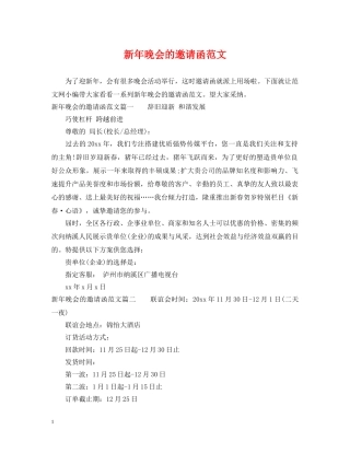 新年晚会的邀请函范文 