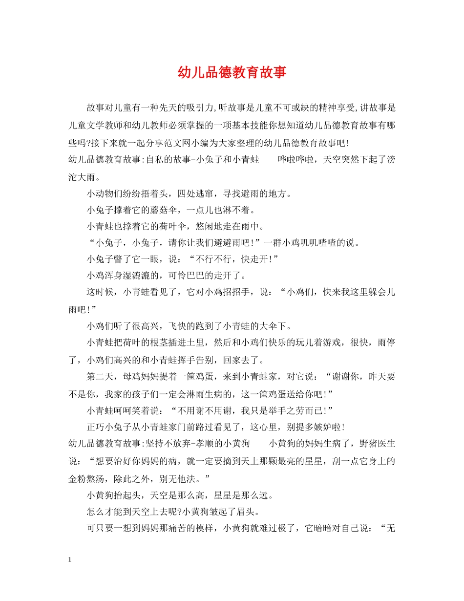 幼儿品德教育故事 _第1页