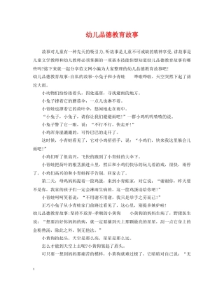 幼儿品德教育故事 