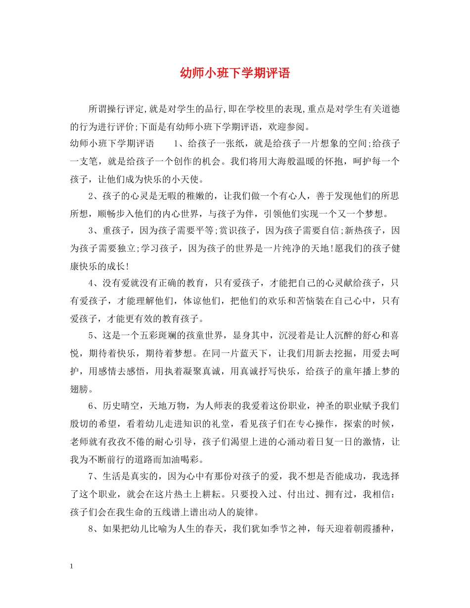 幼师小班下学期评语 _第1页