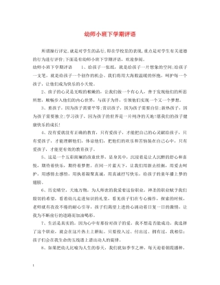 幼师小班下学期评语 