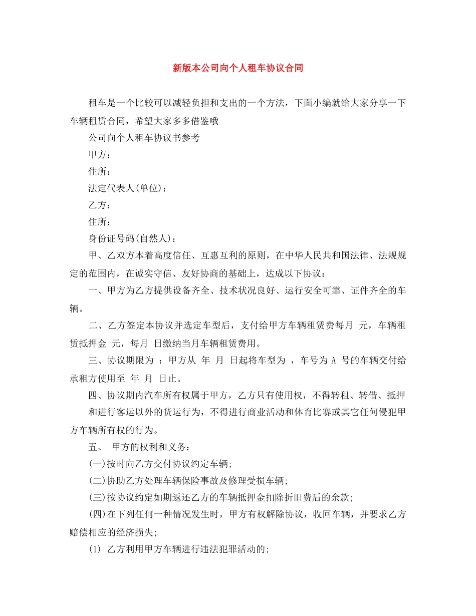 新版本公司向个人租车协议合同 _第1页