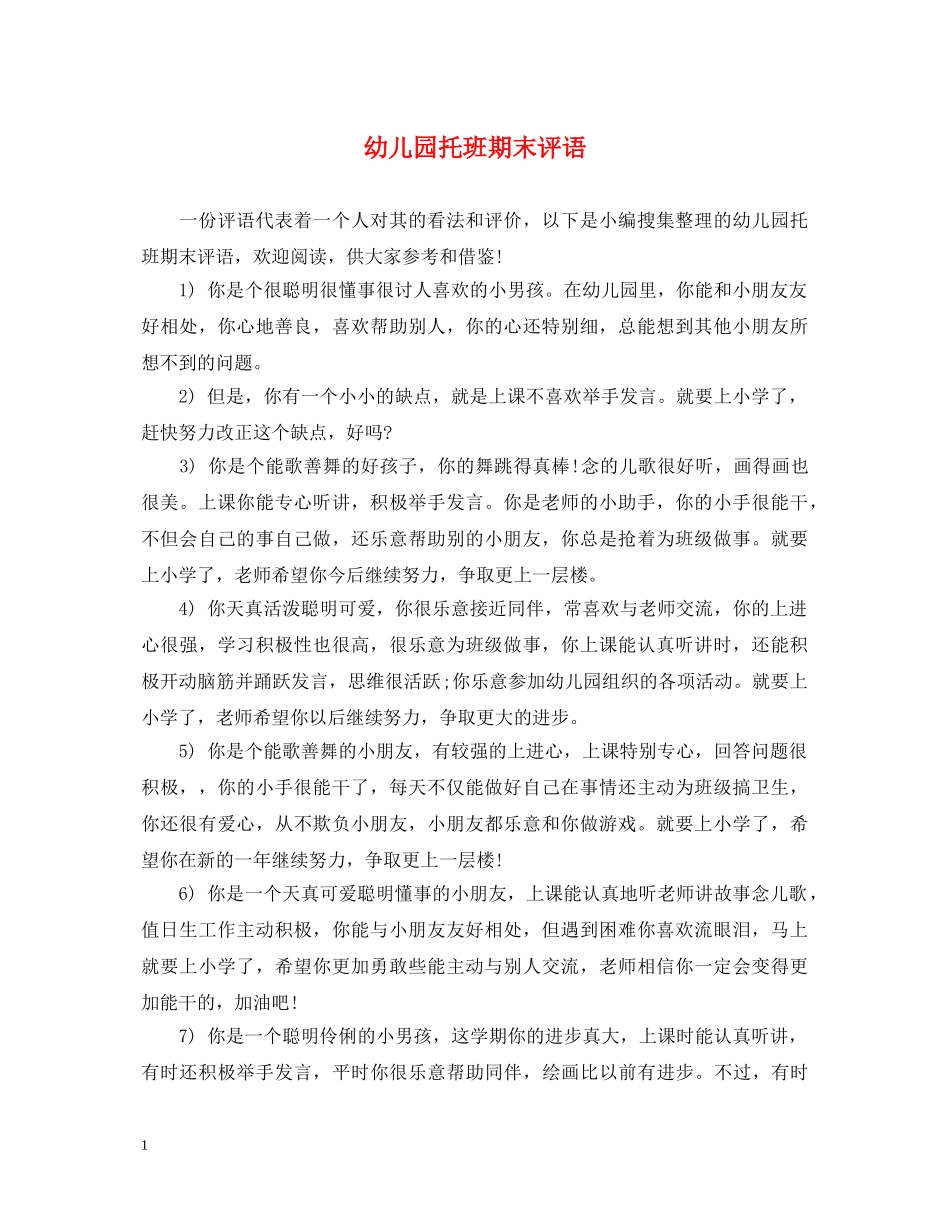幼儿园托班期末评语 _第1页