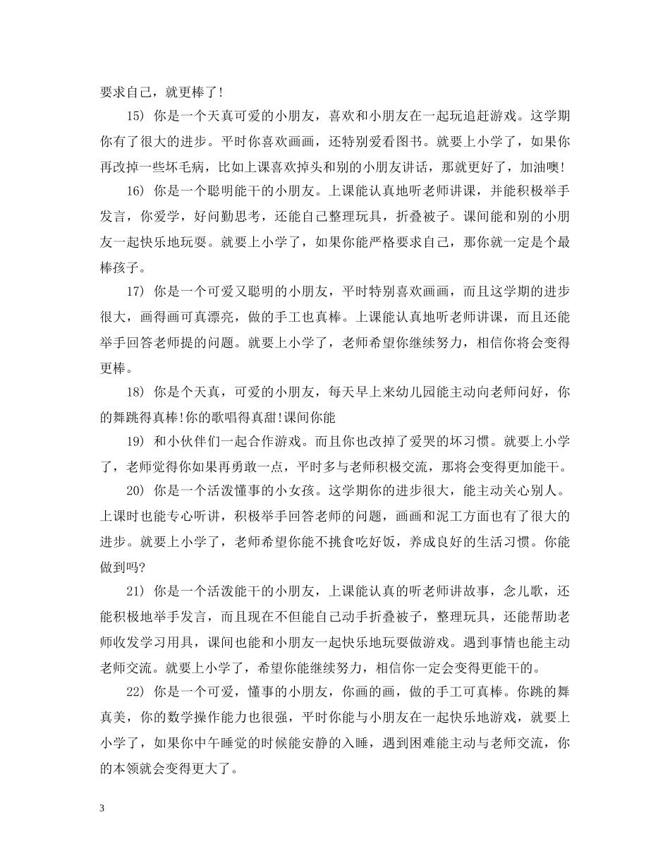 幼儿园托班期末评语 _第3页