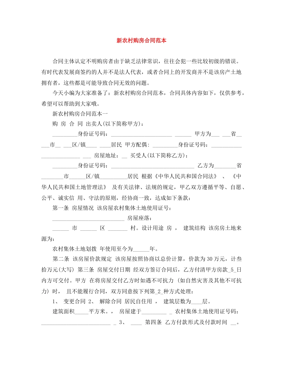 新农村购房合同范本 _第1页
