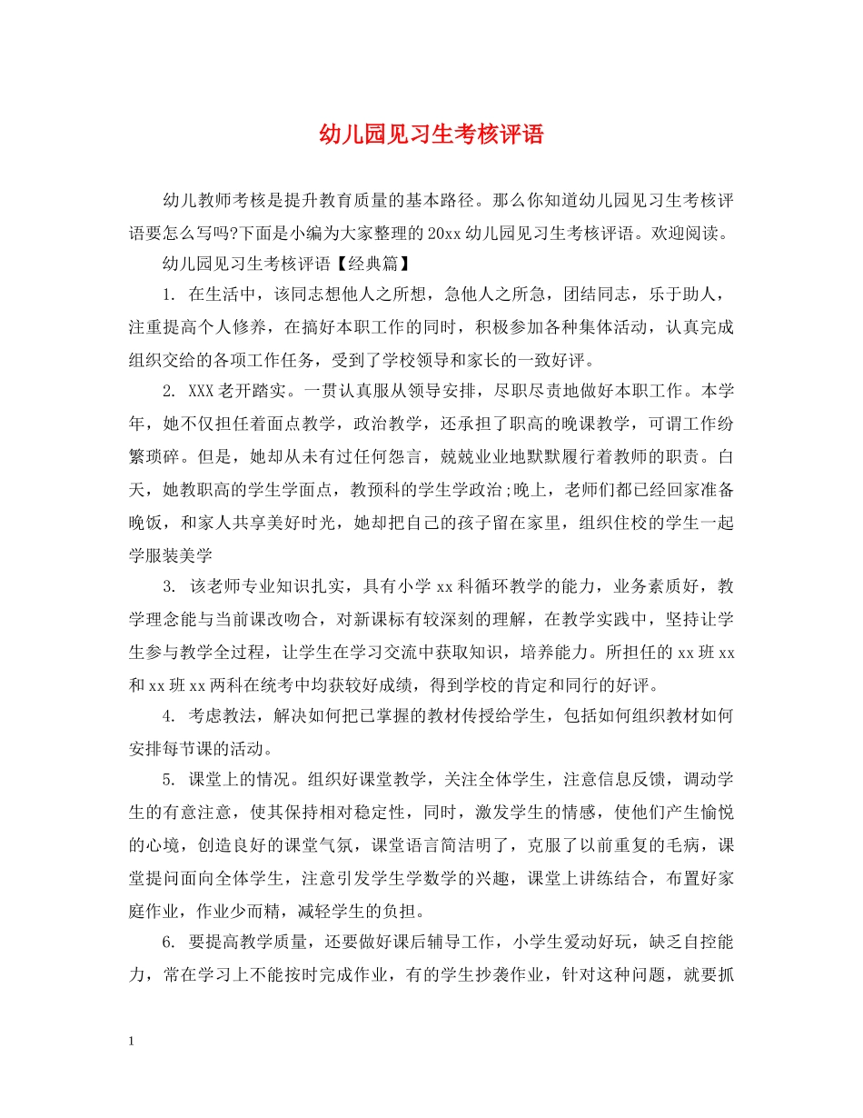 幼儿园见习生考核评语 _第1页