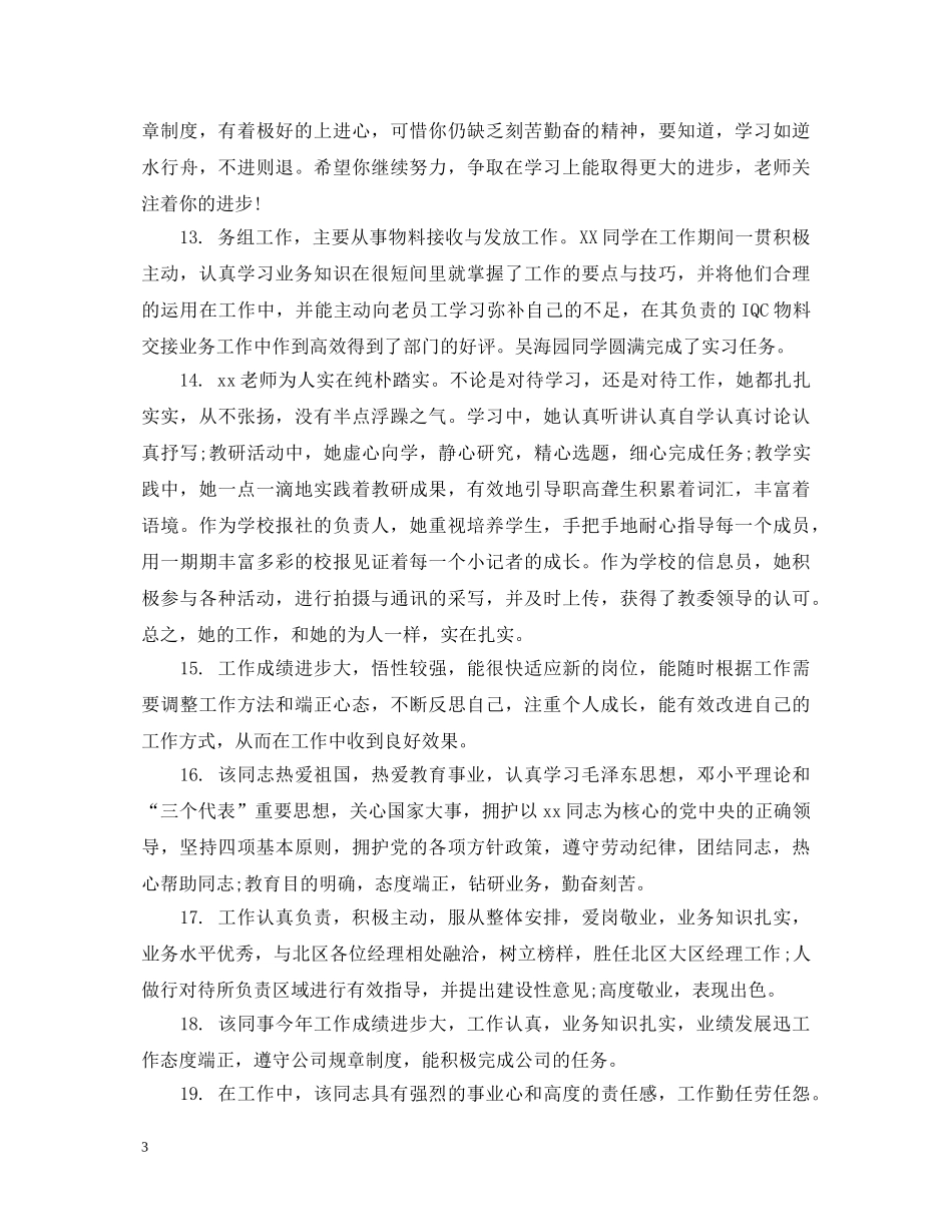 幼儿园见习生考核评语 _第3页