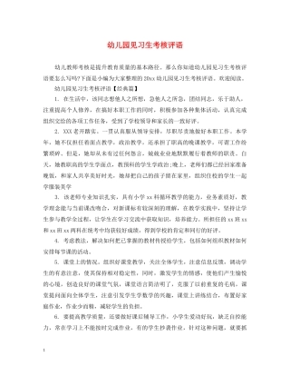 幼儿园见习生考核评语 
