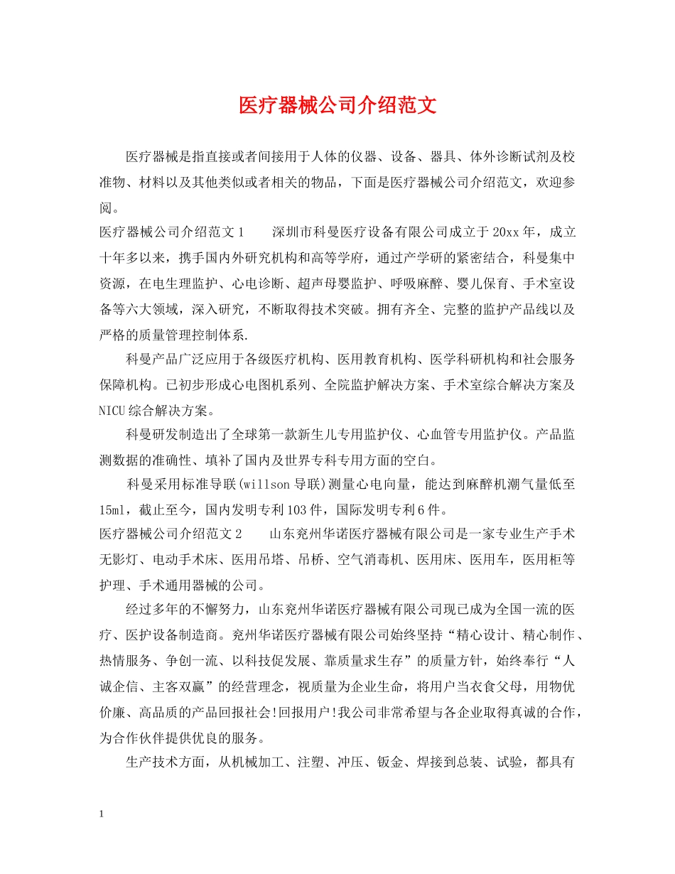 医疗器械公司介绍范文 _第1页