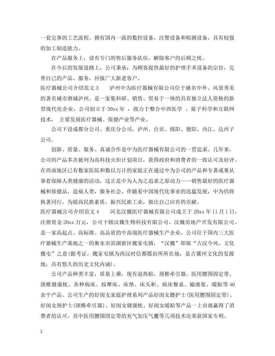 医疗器械公司介绍范文 _第2页