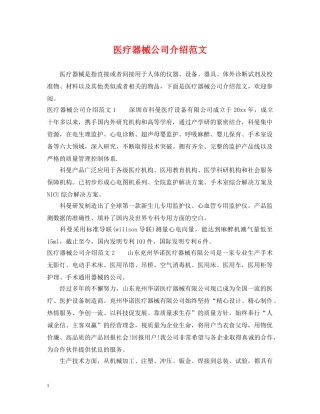 医疗器械公司介绍范文 