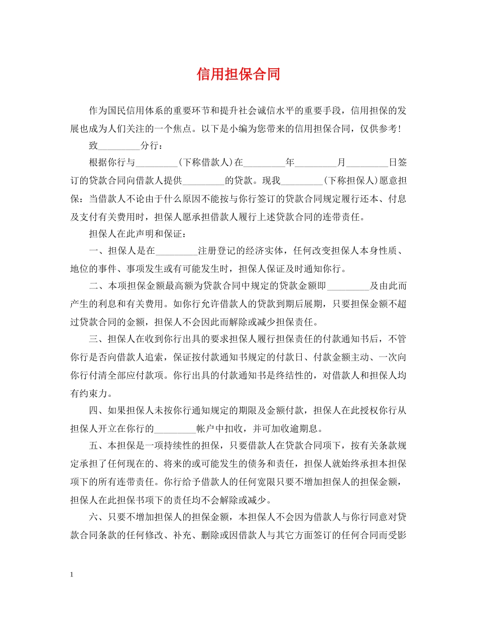 信用担保合同_第1页