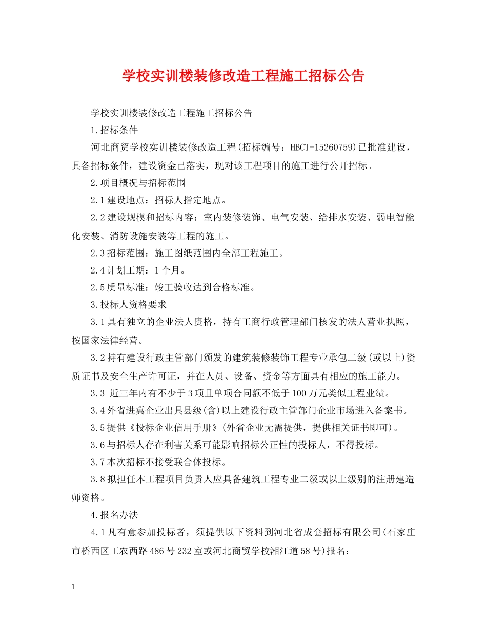 学校实训楼装修改造工程施工招标公告 _第1页