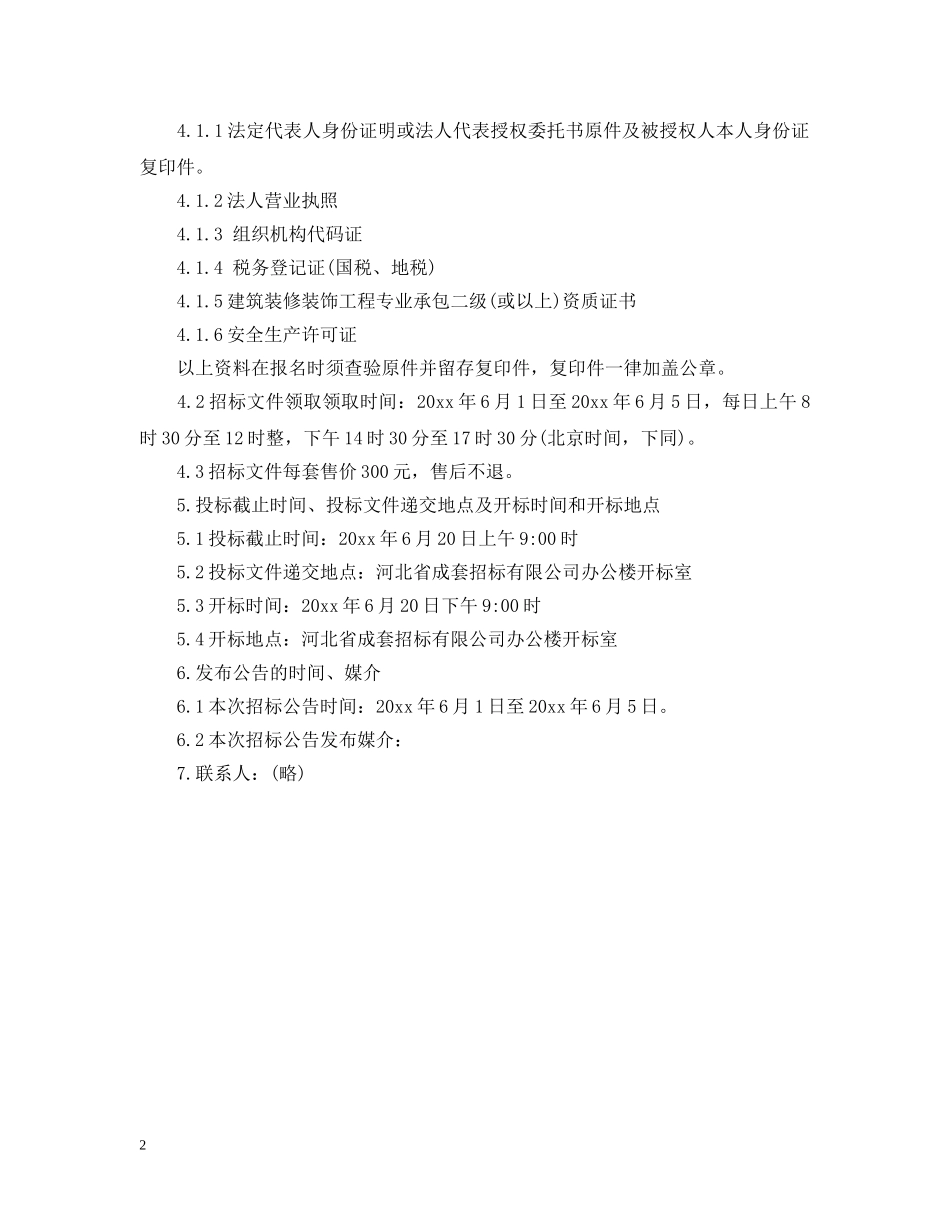 学校实训楼装修改造工程施工招标公告 _第2页