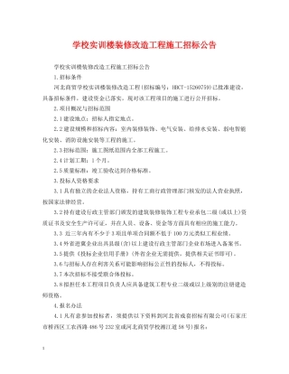 学校实训楼装修改造工程施工招标公告 