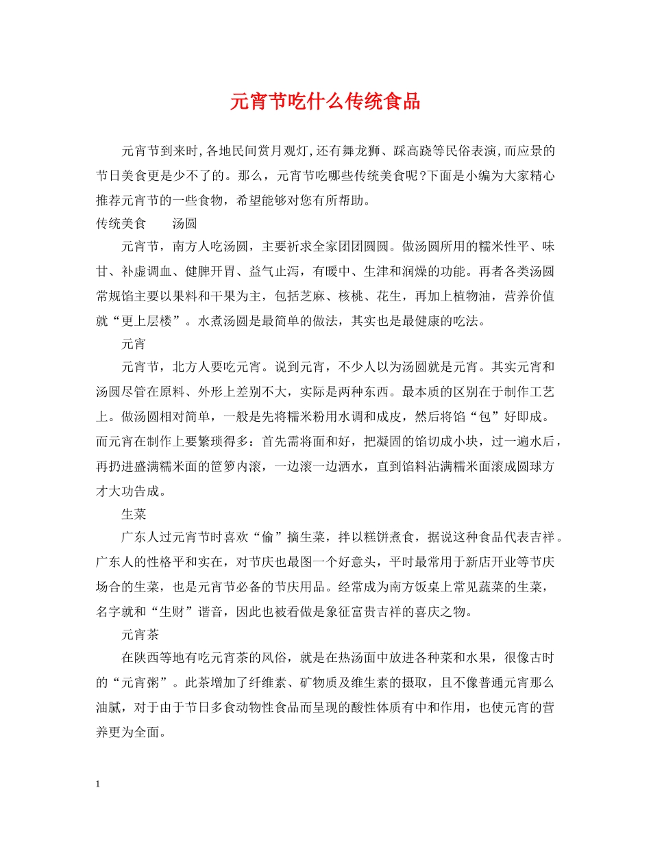 元宵节吃什么传统食品_第1页