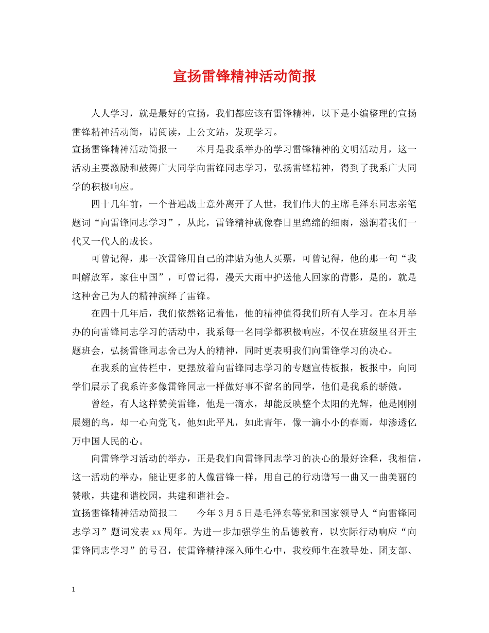 宣扬雷锋精神活动简报 _第1页