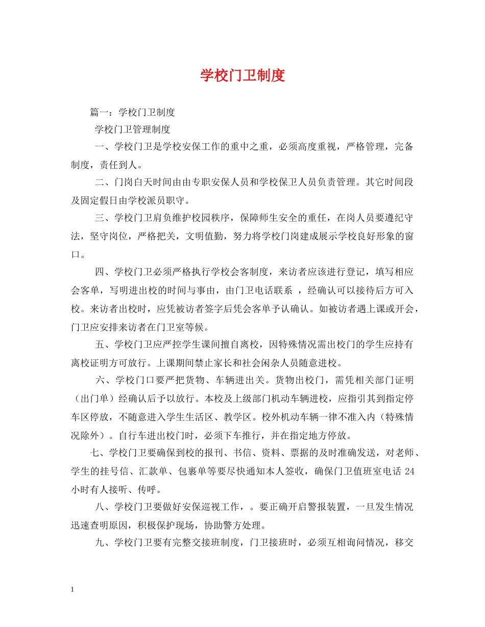 学校门卫制度 _第1页