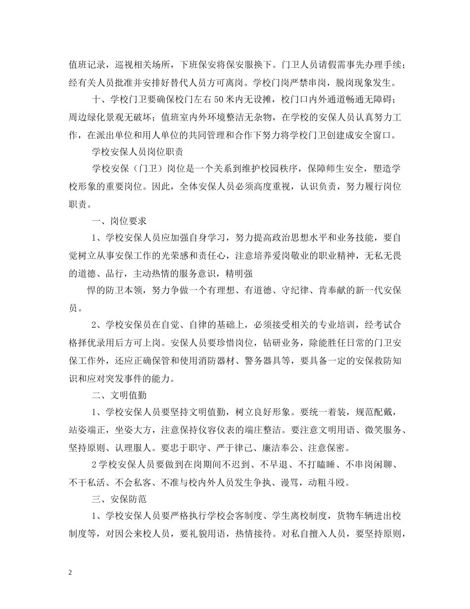 学校门卫制度 _第2页