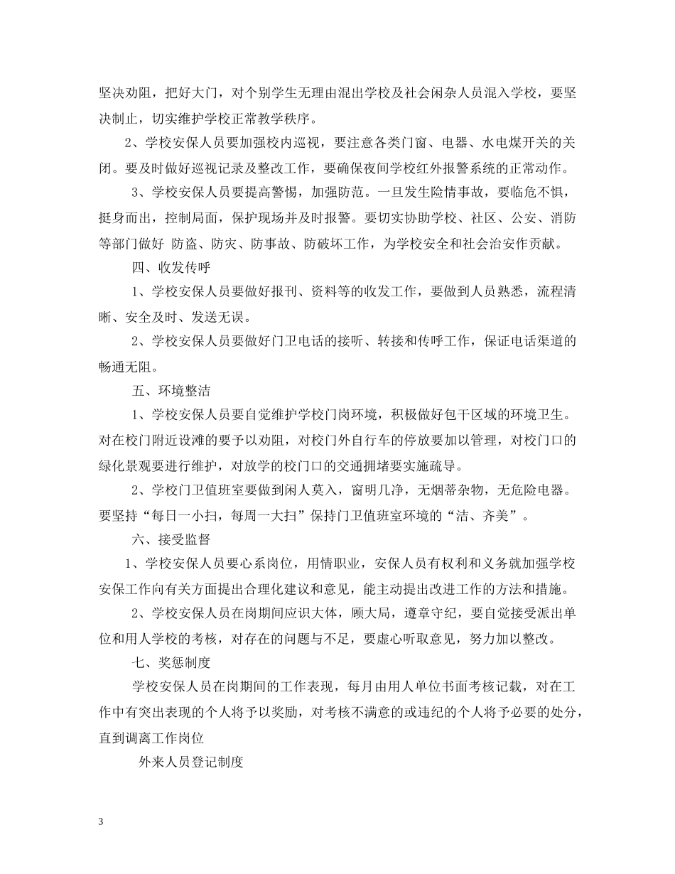 学校门卫制度 _第3页