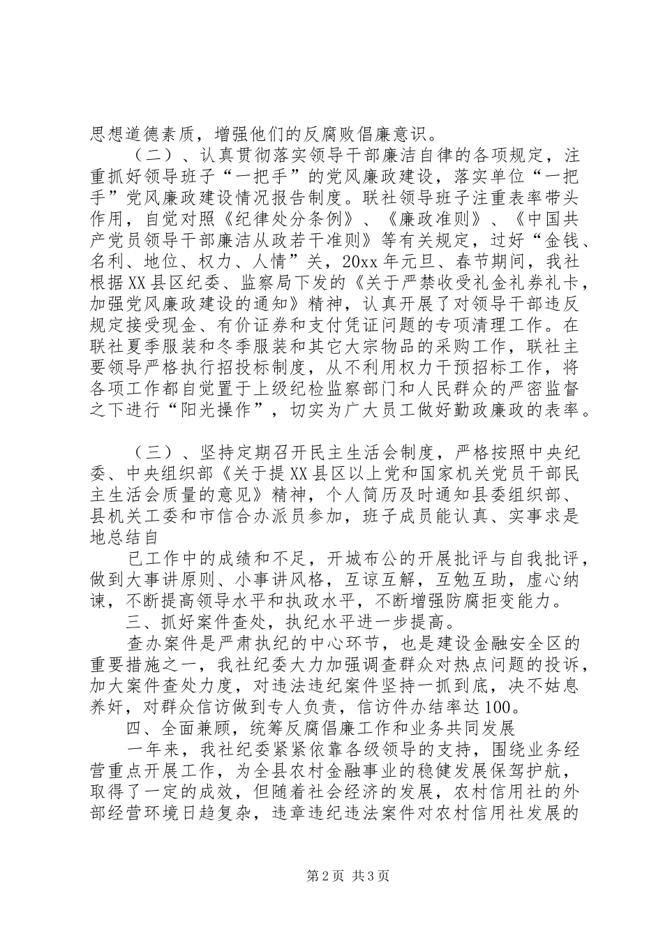 信用社纪检监察工作总结及工作思路 _第2页