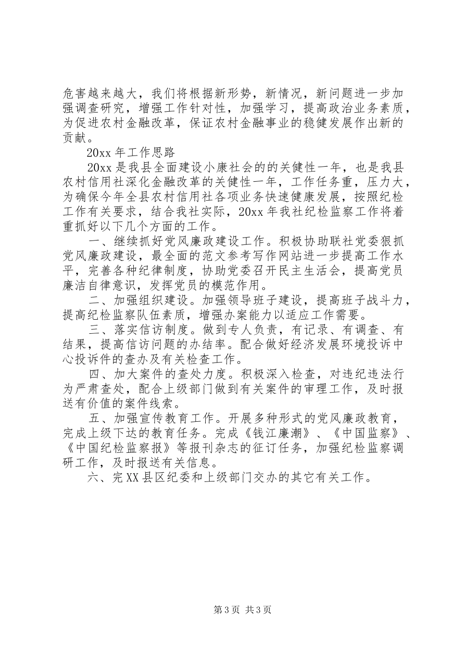 信用社纪检监察工作总结及工作思路 _第3页