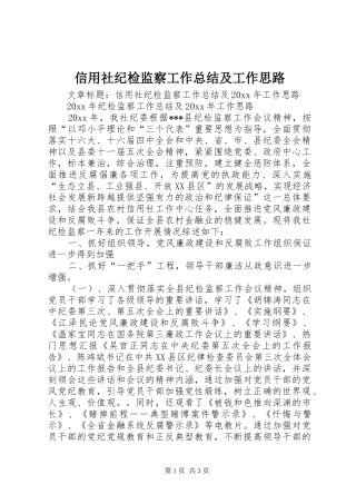 信用社纪检监察工作总结及工作思路 