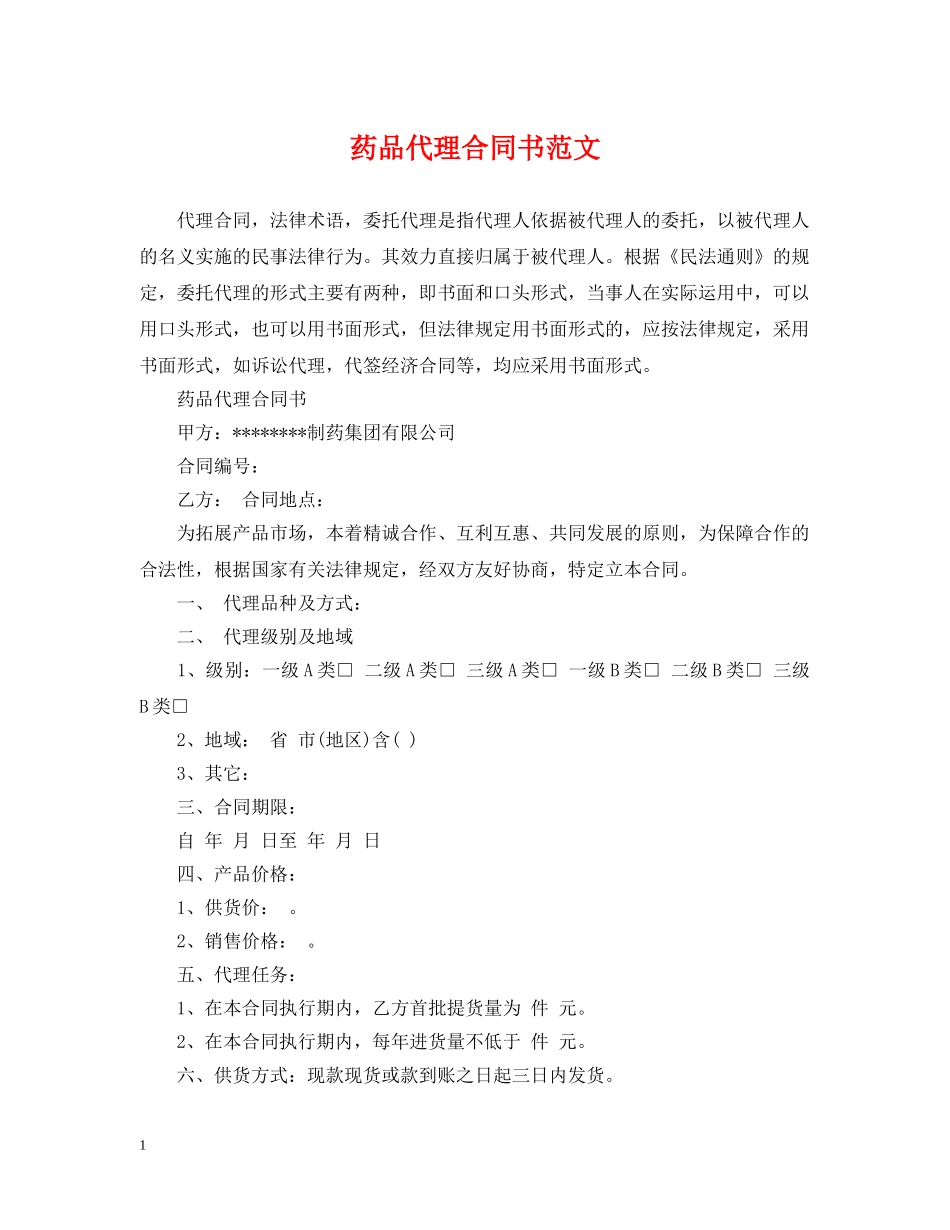 药品代理合同书范文 _第1页