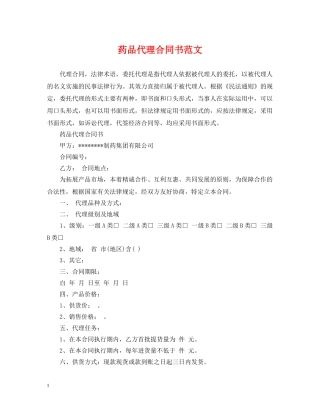 药品代理合同书范文 