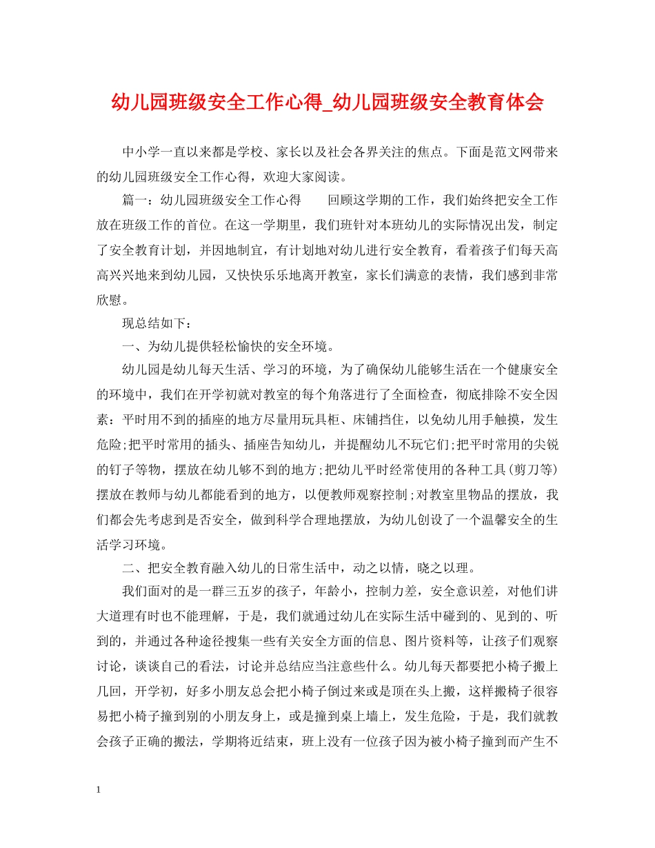 幼儿园班级安全工作心得_幼儿园班级安全教育体会 _第1页