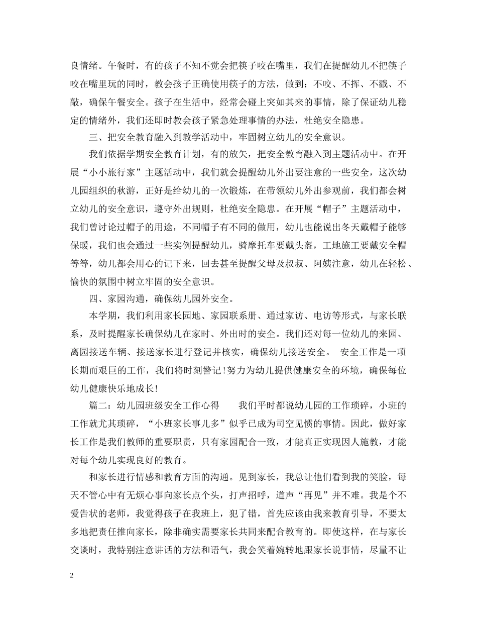 幼儿园班级安全工作心得_幼儿园班级安全教育体会 _第2页
