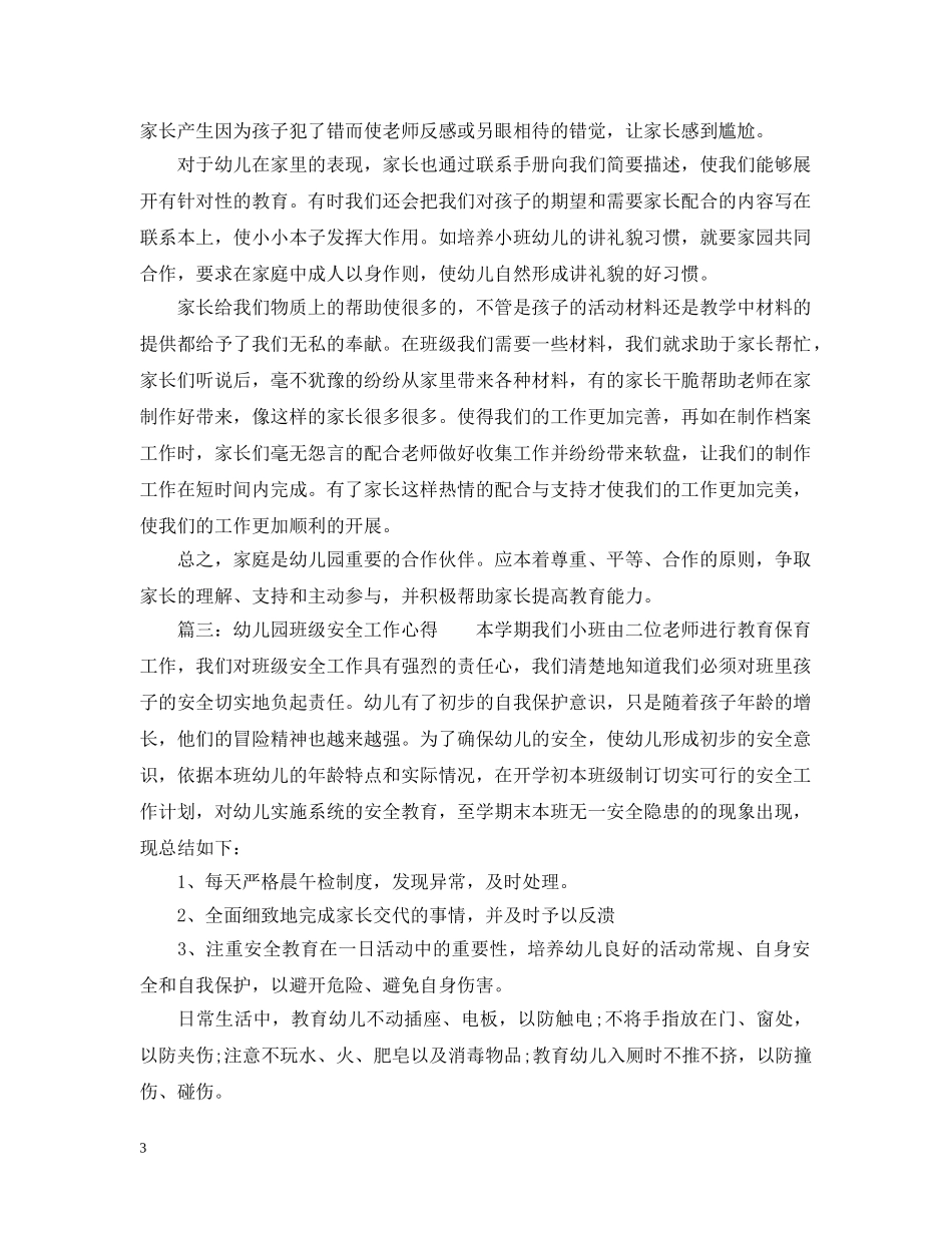 幼儿园班级安全工作心得_幼儿园班级安全教育体会 _第3页