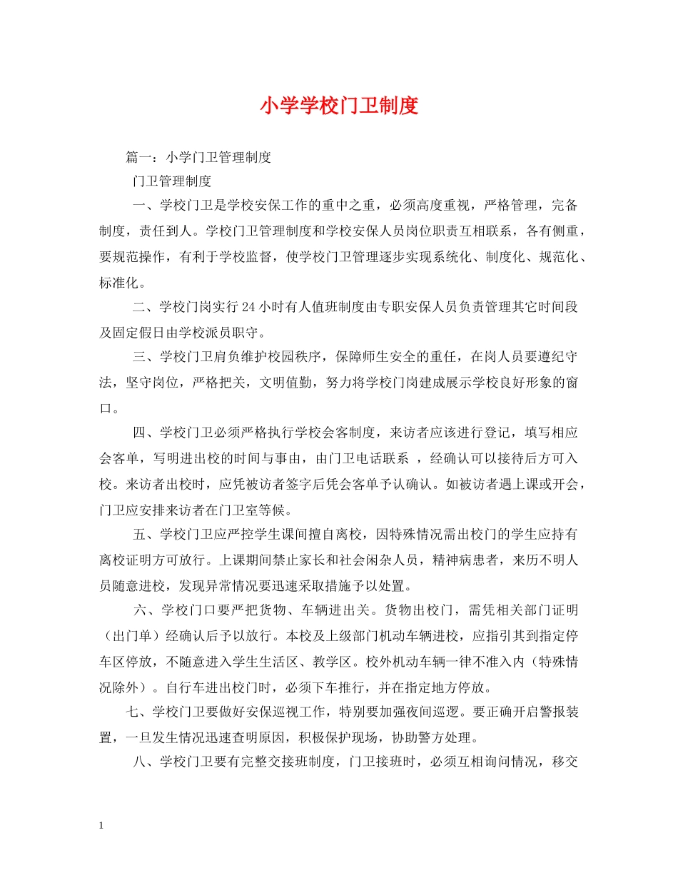 小学学校门卫制度 _第1页