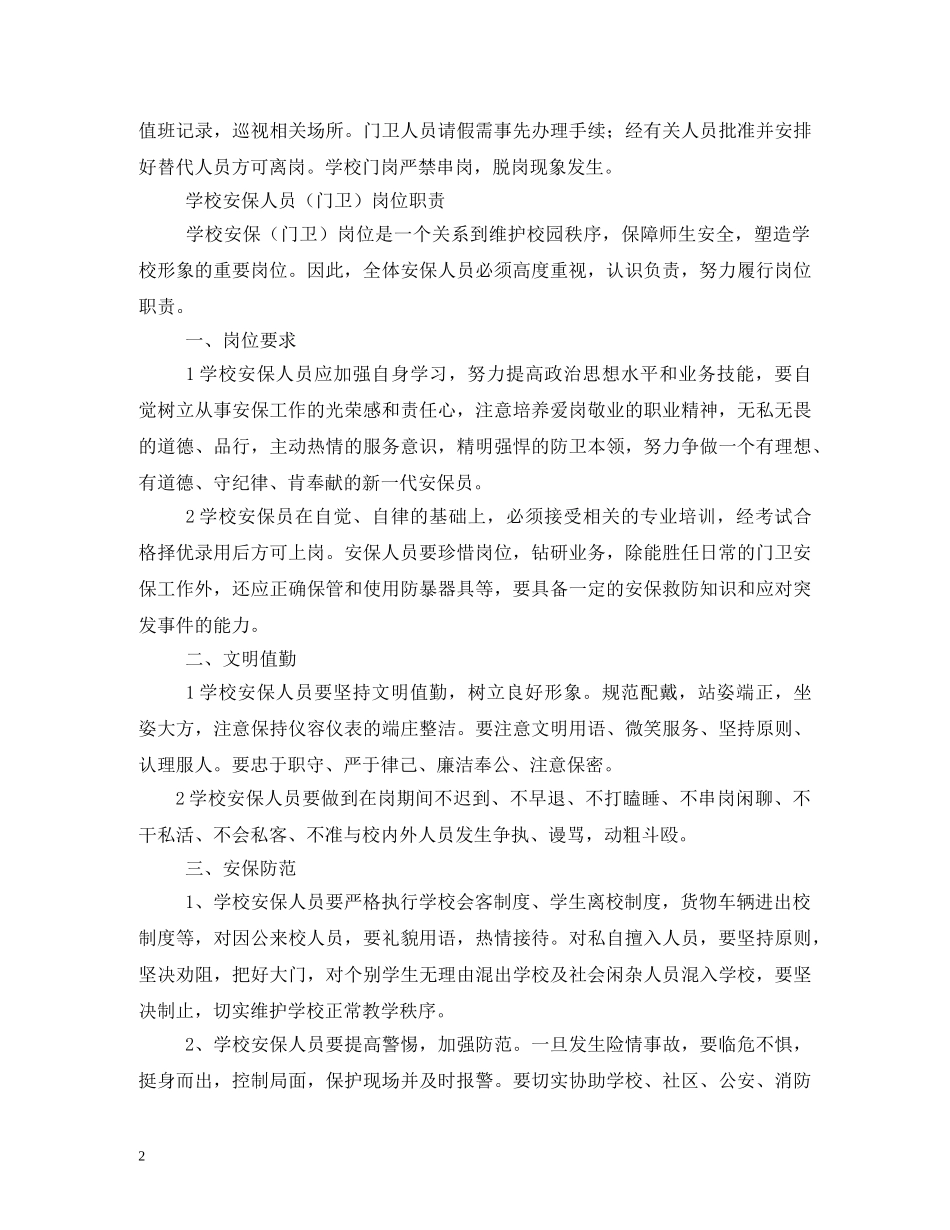 小学学校门卫制度 _第2页
